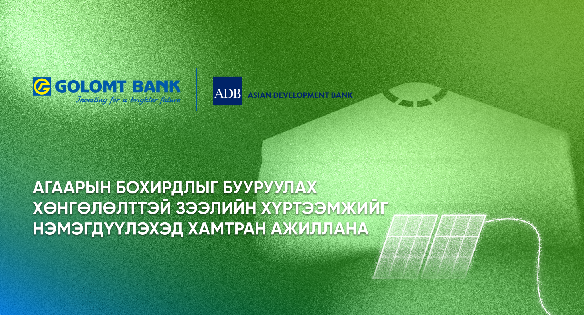 Голомт банк Азийн хөгжлийн банктай хамтран тогтвортой, хүртээмжтэй санхүүжилтийг дэмжиж ажиллана